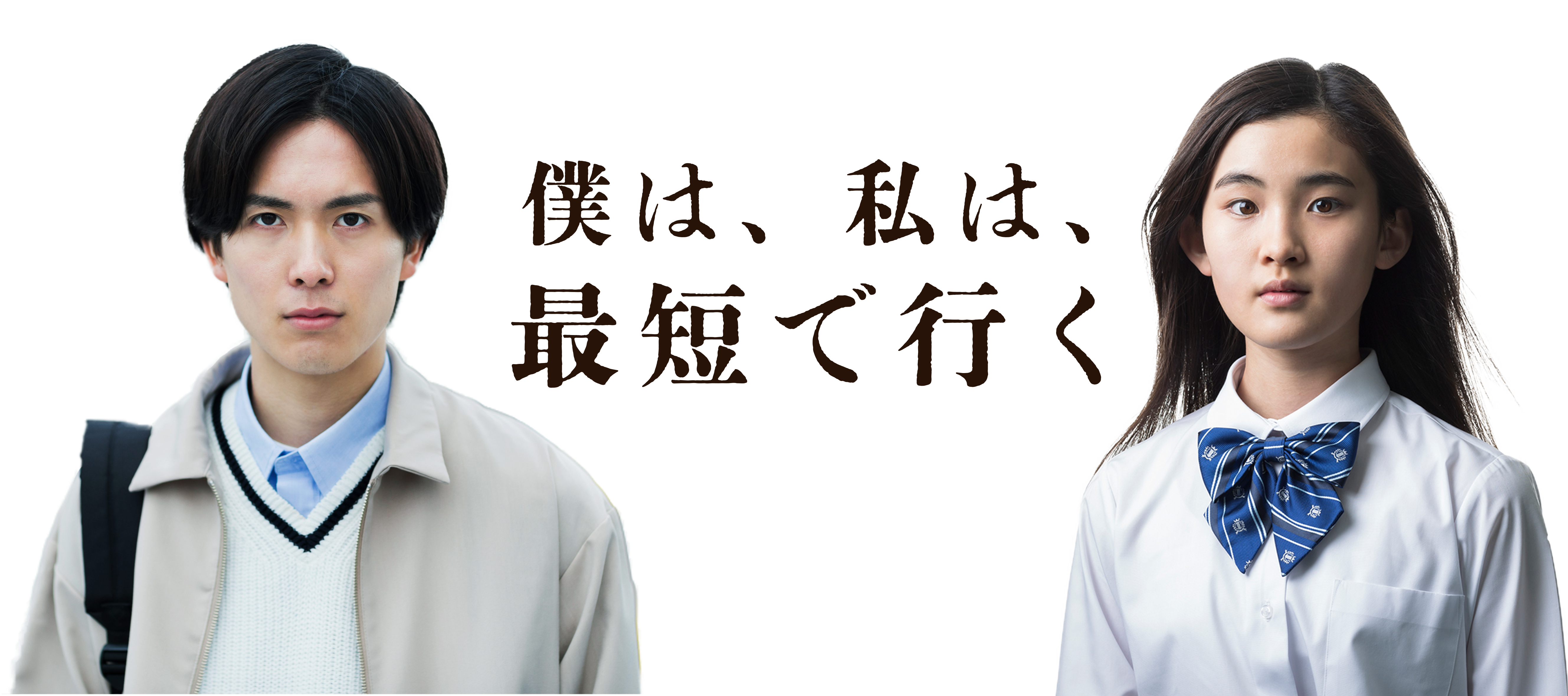 僕は、私は、最短で行く